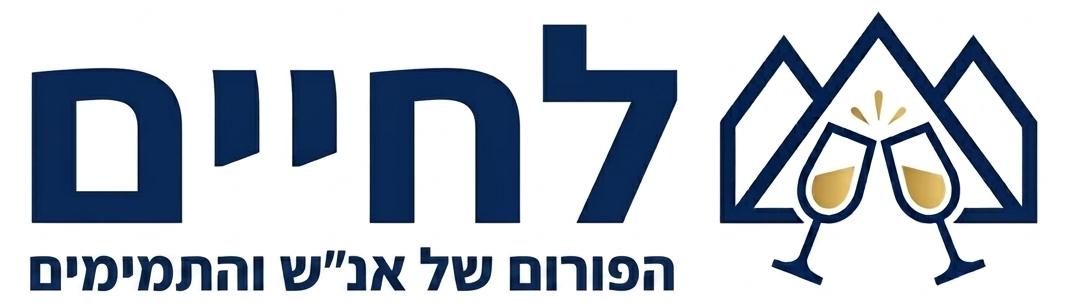 לחיים - הפורום של אנ״ש והתמימים